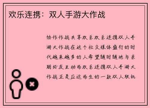欢乐连携：双人手游大作战