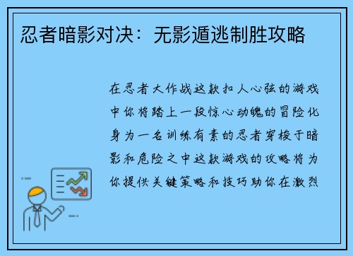 忍者暗影对决：无影遁逃制胜攻略
