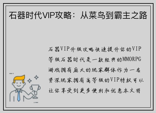 石器时代VIP攻略：从菜鸟到霸主之路