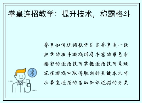 拳皇连招教学：提升技术，称霸格斗