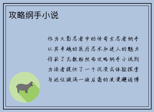 攻略纲手小说