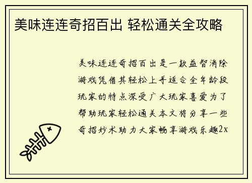 美味连连奇招百出 轻松通关全攻略
