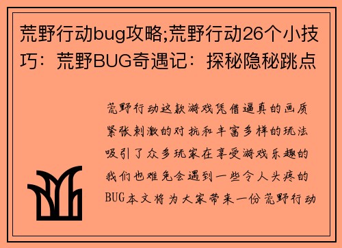 荒野行动bug攻略;荒野行动26个小技巧：荒野BUG奇遇记：探秘隐秘跳点