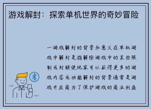 游戏解封：探索单机世界的奇妙冒险