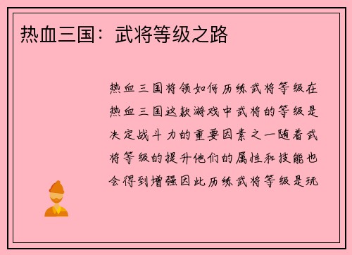 热血三国：武将等级之路