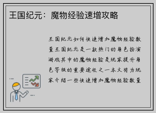 王国纪元：魔物经验速增攻略