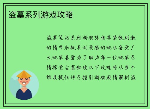 盗墓系列游戏攻略