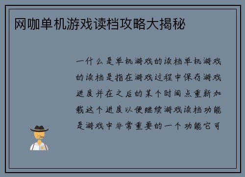 网咖单机游戏读档攻略大揭秘
