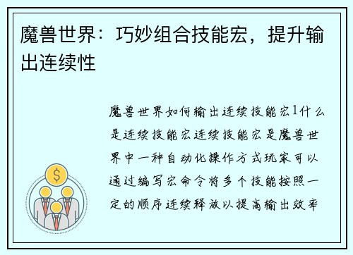 魔兽世界：巧妙组合技能宏，提升输出连续性