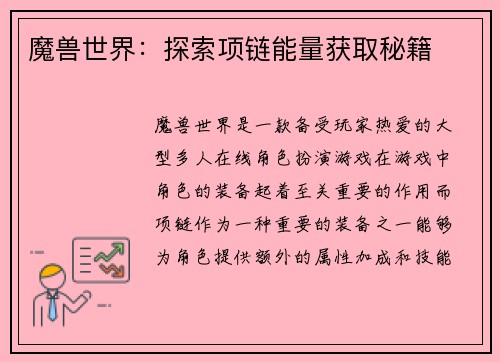 魔兽世界：探索项链能量获取秘籍