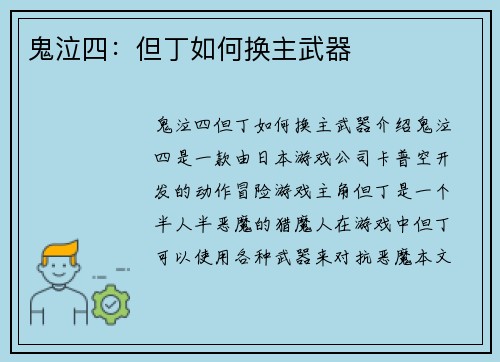 鬼泣四：但丁如何换主武器
