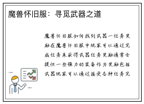 魔兽怀旧服：寻觅武器之道