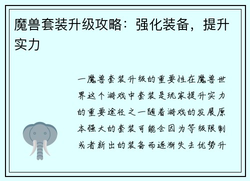 魔兽套装升级攻略：强化装备，提升实力