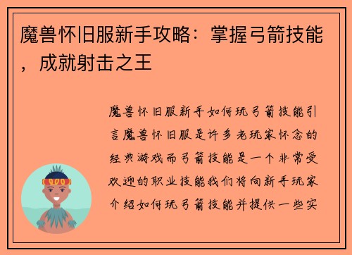 魔兽怀旧服新手攻略：掌握弓箭技能，成就射击之王