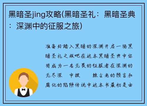 黑暗圣jing攻略(黑暗圣礼：黑暗圣典：深渊中的征服之旅)