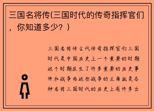 三国名将传(三国时代的传奇指挥官们，你知道多少？)