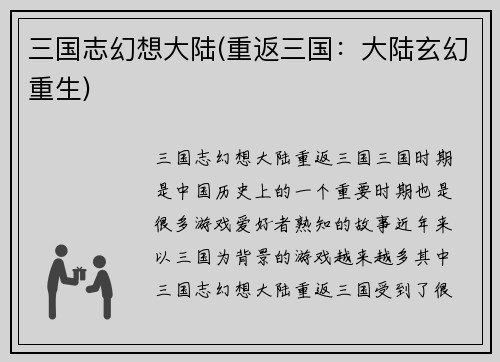 三国志幻想大陆(重返三国：大陆玄幻重生)