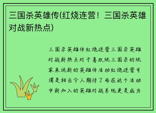 三国杀英雄传(红烧连营！三国杀英雄对战新热点)