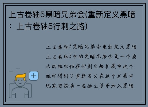 上古卷轴5黑暗兄弟会(重新定义黑暗：上古卷轴5行刺之路)