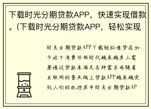 下载时光分期贷款APP，快速实现借款。(下载时光分期贷款APP，轻松实现快速借款体验)
