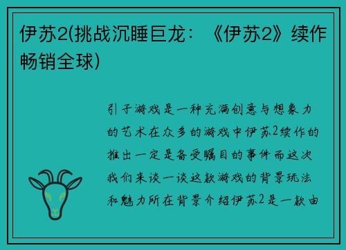 伊苏2(挑战沉睡巨龙：《伊苏2》续作畅销全球)