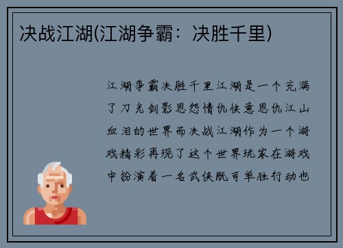决战江湖(江湖争霸：决胜千里)