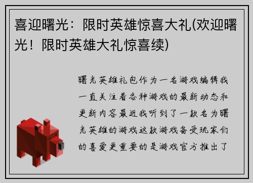 喜迎曙光：限时英雄惊喜大礼(欢迎曙光！限时英雄大礼惊喜续)