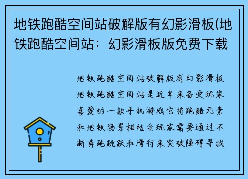 地铁跑酷空间站破解版有幻影滑板(地铁跑酷空间站：幻影滑板版免费下载)
