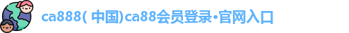 ca888官网